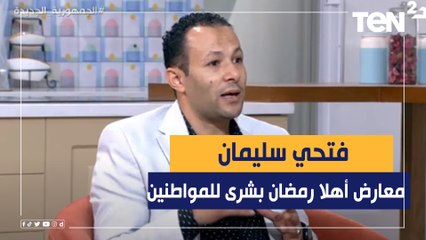 فتحي سليمان: معارض أهلا رمضان بشرى للمواطنين.. والداخلية تمد مبادرة كلنا واحد حتى نهاية يناير