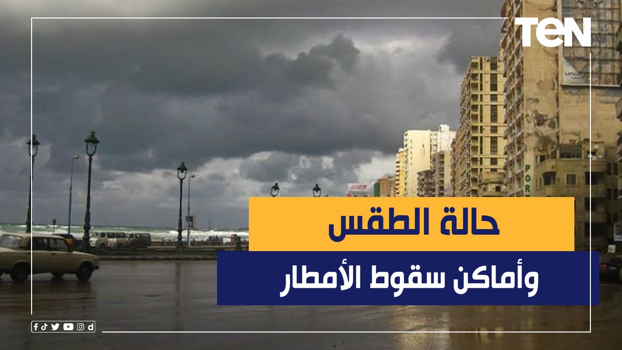 "الأرصاد" تكشف حالة الطقس ومواعيد وأماكن سقوط الأمطار الظاهرة المؤثرة خلال الفترة المقبلة