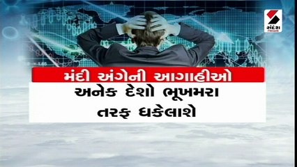 IMFની ચેતવણીઃ 2023માં દુનિયાનો દર ત્રીજો વ્યક્તિ હશે મંદીનો શિકાર