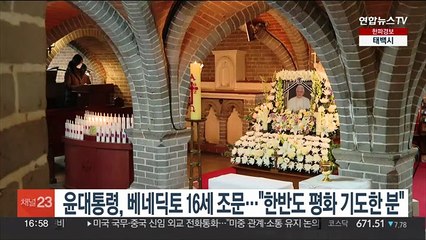 윤대통령, 베네딕토 16세 조문…"한반도 평화 위해 기도한 분"