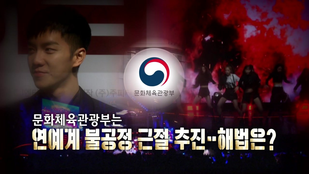 [영상] 이승기·소속사 분쟁에 문체부 "연예계 불공정 근절 추진" / YTN