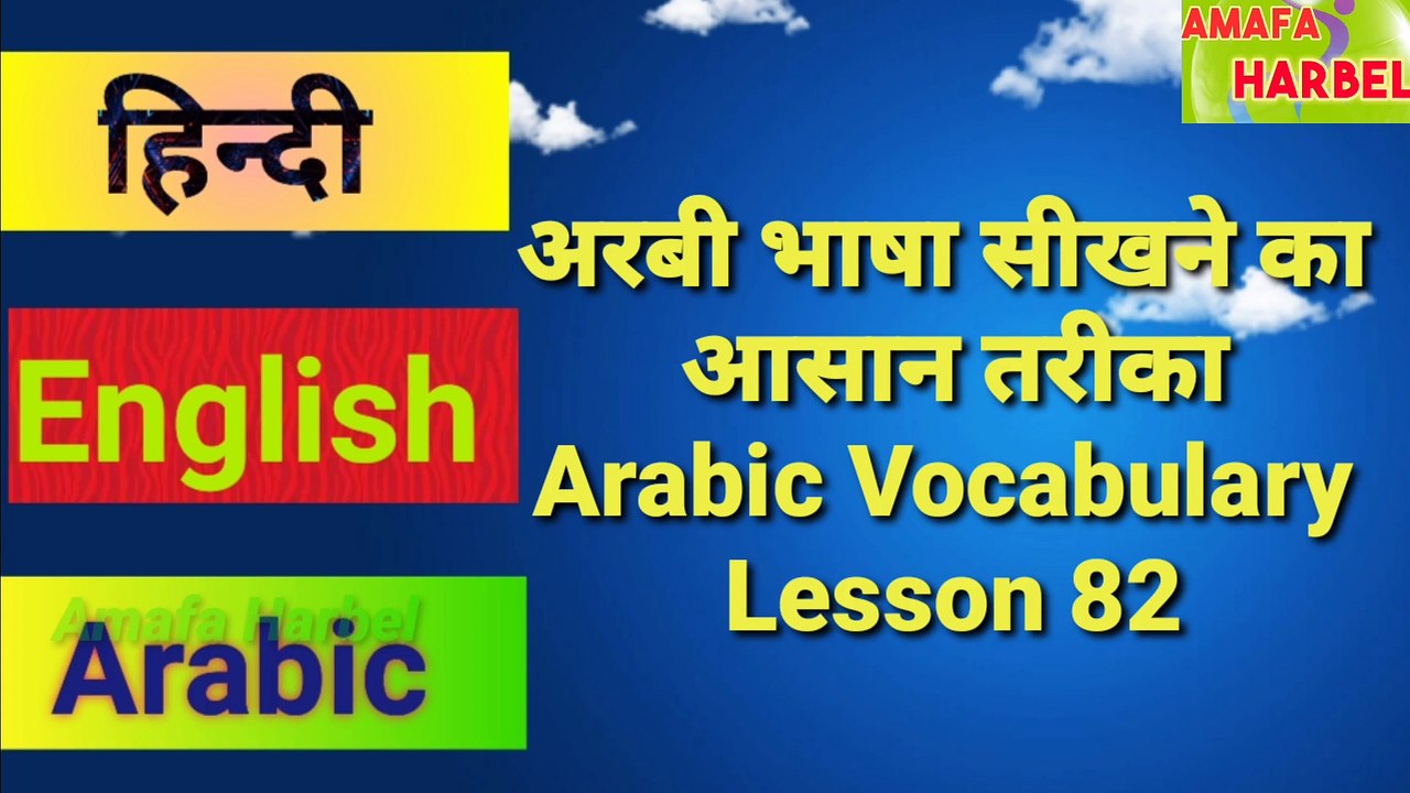 Arabi bhasha sikhane ka aasan tarika