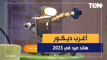 شاهد أغرب ديكور هاند ميد في 2023 وكيف تم تصميمها