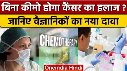 Cancer Treatment: वैज्ञानिकों ने बताया इस तकनीक से होगा कैंसर का खात्मा | वनइंडिया हिंदी *News