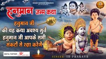हनुमान जन्म कथा :-  हनुमान जी की यह कथा अवश्य सुनें हनुमान जी आपके सभी संकटों से रक्षा करेगें ~ Best Hanuman Ji Bhajan ~ 2023