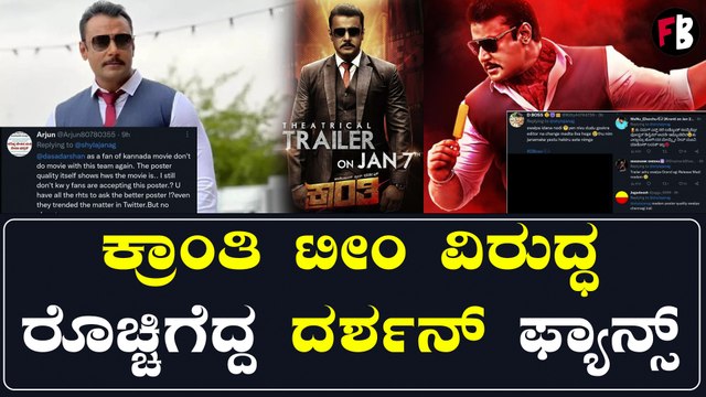 Karanti ಚಿತ್ರತಂಡ ಮಾಡಿರೋ ಕೆಲಸಕ್ಕೆ ದರ್ಶನ್ ಫ್ಯಾನ್ಸ್ ಫುಲ್ ಗರಂ | *Sandalwood | Filmibeat Kannada