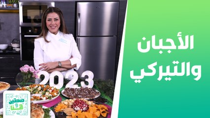 حلقة الاجبان والتيركي مع  حلو الشوكولاتة والبسكوت من الشيف هانية عنبتاوي  - صحتين وهنا
