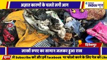 उत्तराखंड के दिनेशपुर में अज्ञात कारणों से लगी आग लाखों रुपए के सामान जलकर हुई राख