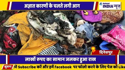 उत्तराखंड के दिनेशपुर में अज्ञात कारणों से लगी आग लाखों रुपए के सामान जलकर हुई राख