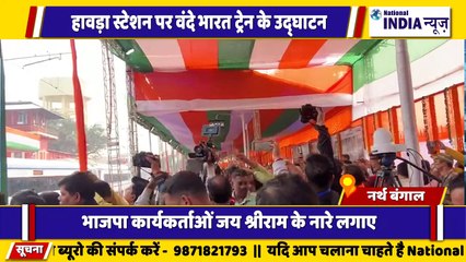 नार्थ बंगाल के हावड़ा स्टेशन पर वंदे भारत ट्रेन की हरी झंडी दिखाने की वक्त भारतीय जनता पार्टी कार्यकर्ता जय श्रीराम के नारे लगाए हुआ हंगामा