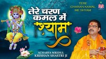 लड्डू गोपाल का भजन ~  तेरे चरण कमल मे श्याम ~ Mridul Krishna Shastri  ~ Best Bhajan ~ 2023