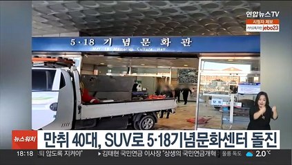 '새해부터'…만취 40대, SUV로 5·18기념문화센터 돌진