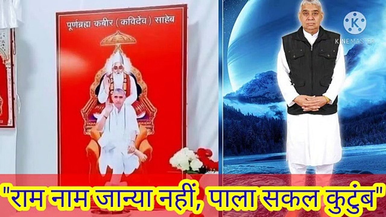 कबीर राम नाम जाण्या नहीं, पाला सकल कुटुंब ।कबीर राम नाम जाण्या नहीं पाला सकल कुटुंब।ॐ तत सत।सतनाम।सारनाम।सारशब्द।सतलोक।सतगुरु रामपाल जी भगवान।संत कबीर।सत साहेब।सतभक्ती।संत गरीबदास जी की वाणी।पारिब्रम्ह परमेश्वर।तत्वज्ञान।तत्वदर्शी संत।पूर्ण संत।धार्मिक भ