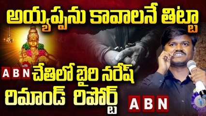 ABN చేతిలో నాస్తికుడు బైరి నరేష్ రిమాండ్ రిపోర్ట్..  _  Bairi Naresh _ Ayyappa Swamy _ ABN Telugu