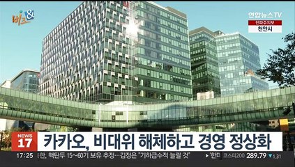 [비즈&] 카카오, 비대위 해체하고 경영 정상화 外