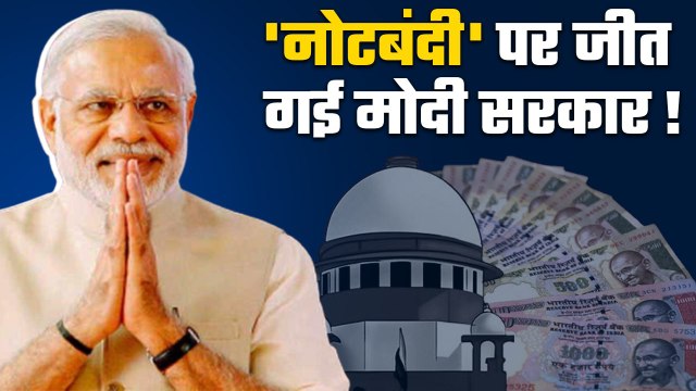 मोदी सरकार को मिली जीत, नोटबंदी पर Supreme Court का आया फैसला| SC On Demonetisation| GoodReturns