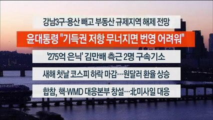 [이시각헤드라인] 1월 2일 뉴스워치