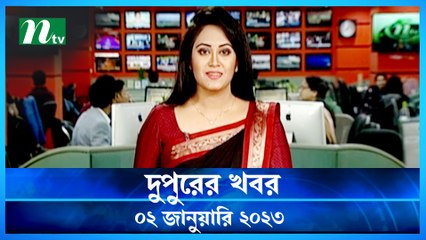 Dupurer Khobor | 02 January 2023 | NTV Latest News Update