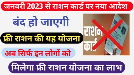 Download Video: फ्री राशन पर सरकार का बड़ा फैसला । Ration card new update 2023 । Ration Card