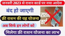 फ्री राशन पर सरकार का बड़ा फैसला । Ration card new update 2023 । Ration Card