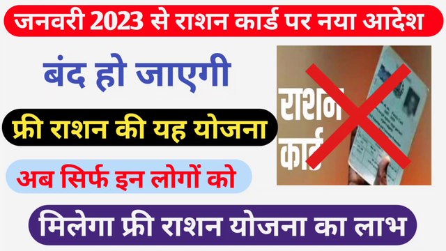 फ्री राशन पर सरकार का बड़ा फैसला । Ration card new update 2023 । Ration Card