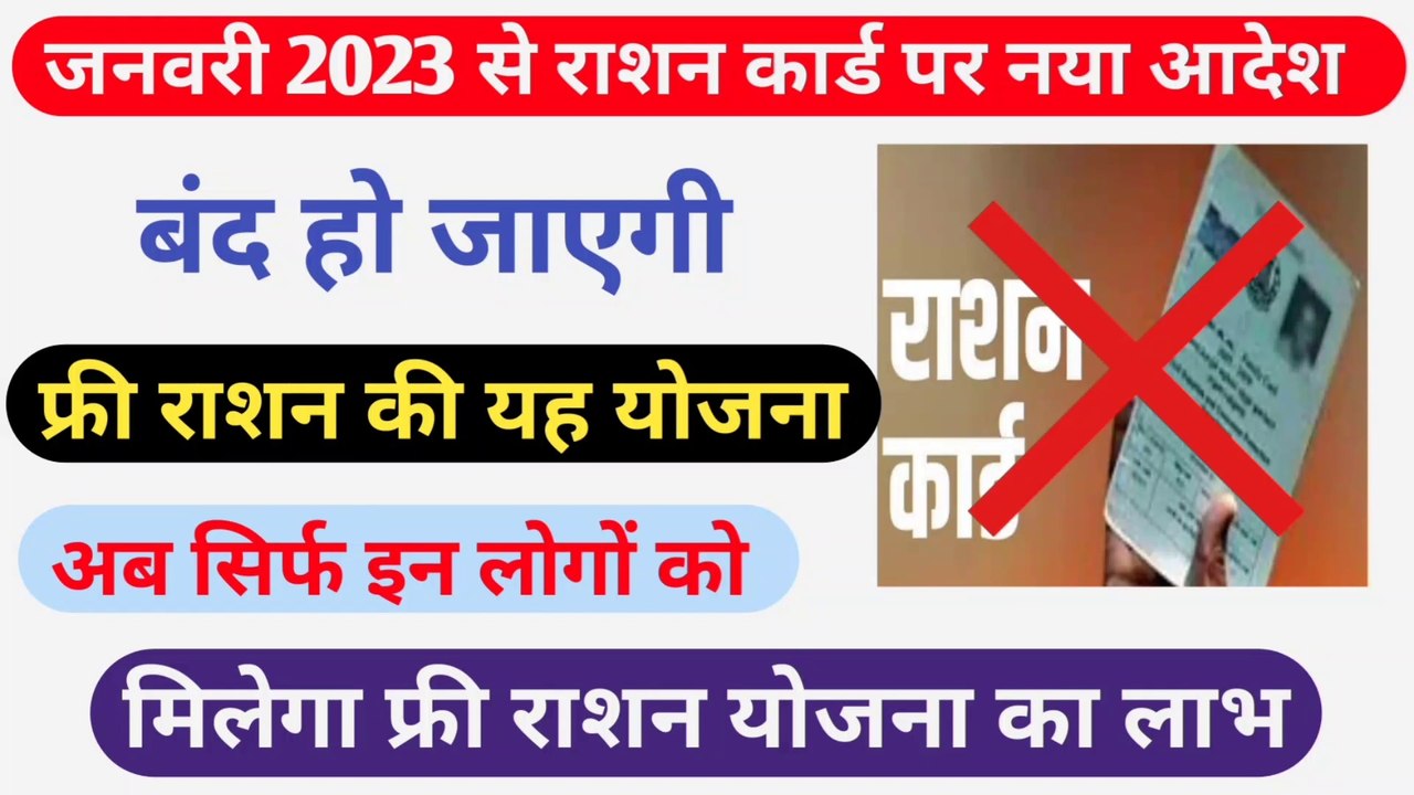 फ्री राशन पर सरकार का बड़ा फैसला । Ration card new update 2023 । Ration Card