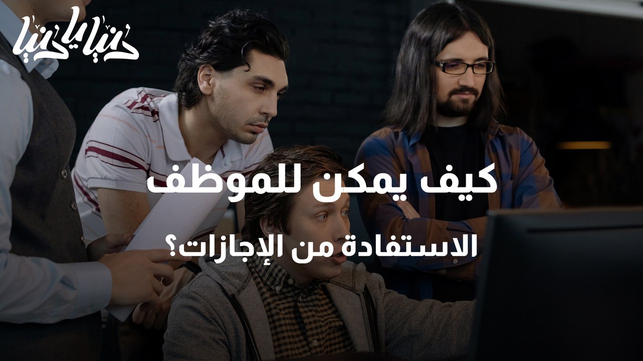 الإجازات في قانون العمل الأردني وكيف يمكن للموظف الإستفادة منها ؟
