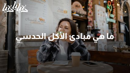 تعرفوا على مبادئ للأكل الحدسي