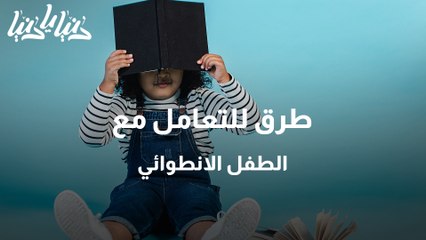 كيف يمكن التعامل مع الطفل الانطوائي؟
