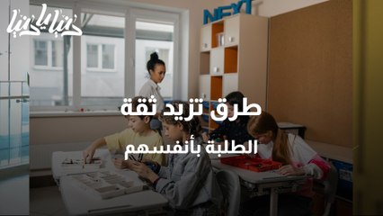 كيف يمكن ان نزيد ثقة الطلاب بأنفسهم؟