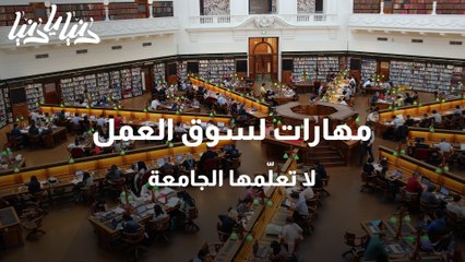 مهارات ضرورية لسوق العمل لا تتعلمها في الجامعة