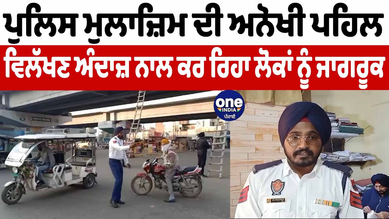 ਟ੍ਰੈਫਿਕ ਪੁਲਿਸ ਮੁਲਾਜ਼ਿਮ ਗਾਣਾ ਗਾ ਕੇ ਆਮ ਜਨਤਾ ਨੂੰ ਕਰ ਰਿਹਾ ਹੈ ਜਾਗਰੂਕ | Moga News | OneIndia Punjabi