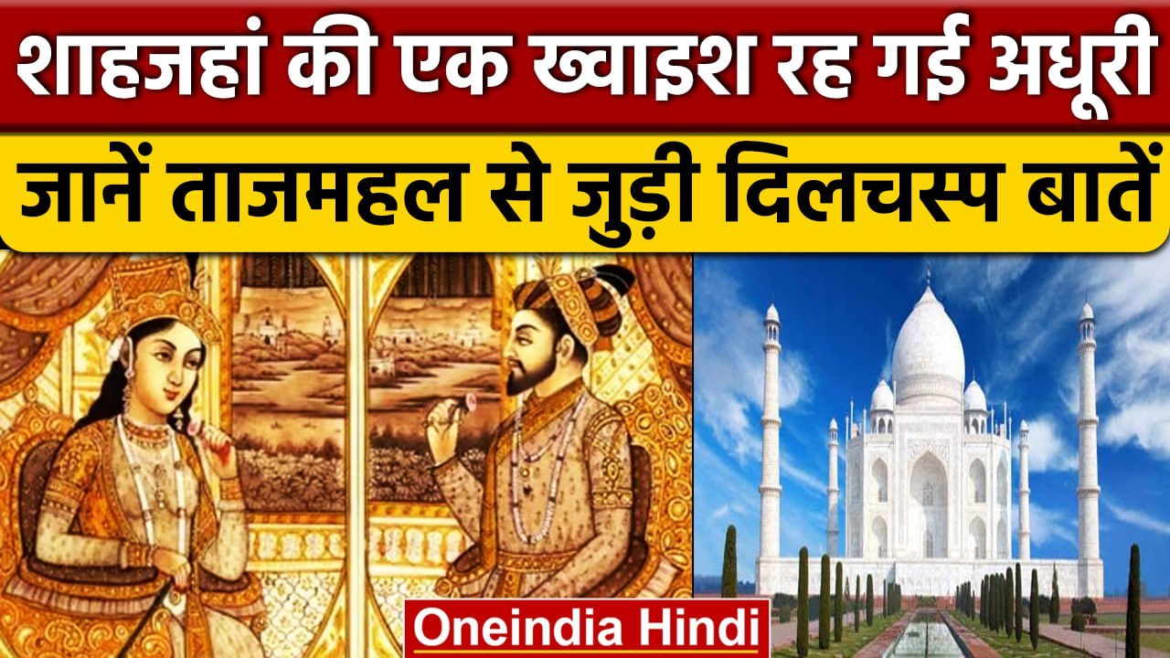 Taj Mahal के बेशकीमती पत्थर, 1 हजार हाथी और काल...