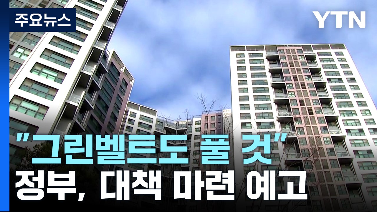 "부동산 규제 완화 속도감 있게"..."그린벨트도 풀 것" / YTN