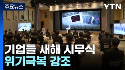 기업들 "경제 여건 어렵지만, 위기를 기회로 만들 것" / YTN