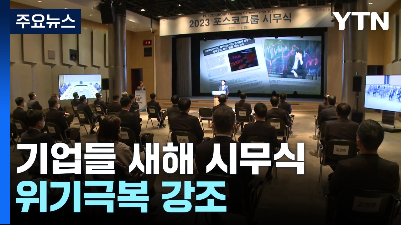 기업들 "경제 여건 어렵지만, 위기를 기회로 만들 것" / YTN
