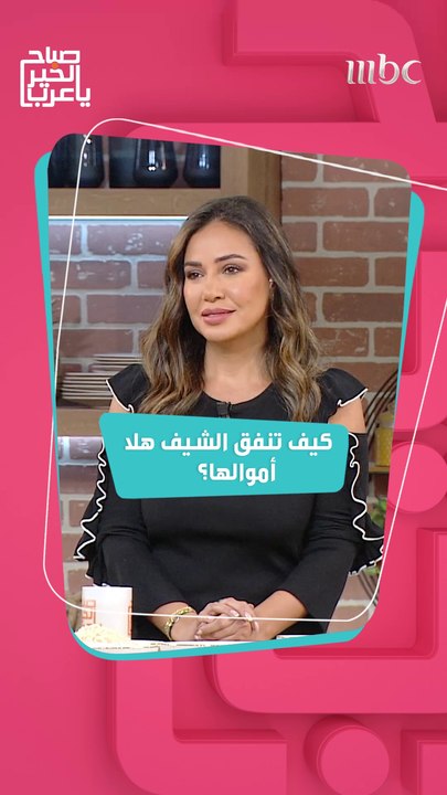 إيش أكثر شيء تنفق فيه الشيف هلا أموالها؟