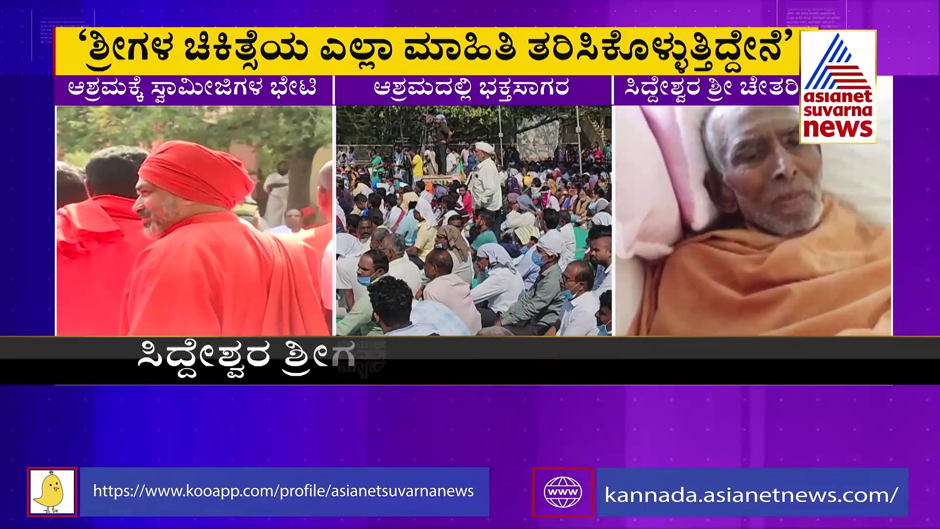 ಸಿದ್ದೇಶ್ವರ ಶ್ರೀಗಳು ಆರೋಗ್ಯವಾಗಿ ಬರುತ್ತಾರೆ: ಸಿಎಂ ಬೊಮ್ಮಾಯಿ 