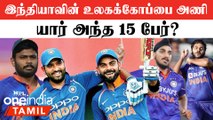 ODI WC 2023: India-வின் Predicted Squad! Shortlist செய்த BCCI | Oneindia Tamil
