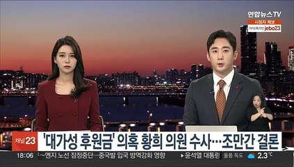 '대가성 후원금' 의혹 황희 의원 수사…조만간 결론