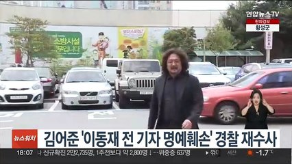 김어준 '이동재 전 기자 명예훼손' 경찰 재수사