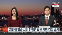 지하철 탑승 시위 전장연 회원 24명 검찰 송치
