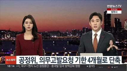 공정위, 의무고발요청 기한 4개월로 단축