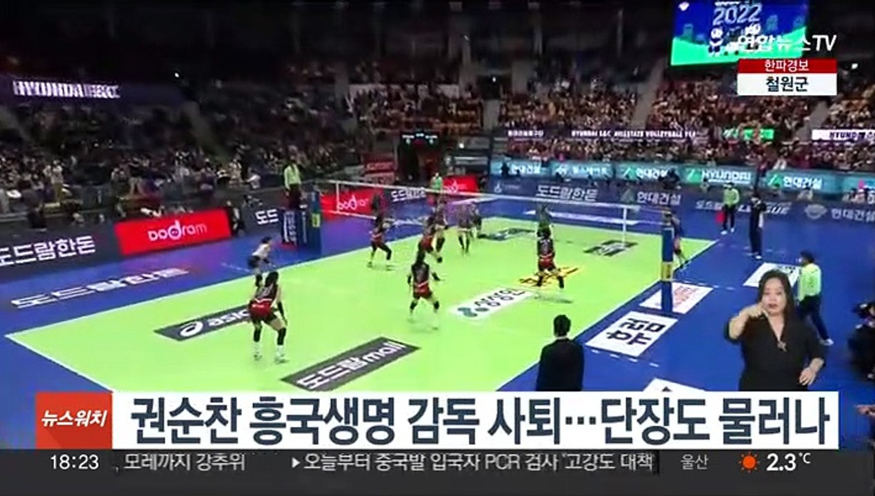 권순찬 흥국생명 감독 사퇴…단장도 물러나