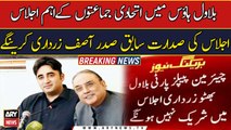 Important meeting in Bilawal House Karachi to be chaired by Asif Ali Zardari