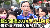 趙少康提議朱立倫2024爭取立法院長 朱：媒體人很多想像力