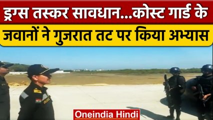 Gujarat: Indian Coast Guard के जवानों ने व्यापक नशीले पदार्थ विरोधी अभ्यास किया | वनइंडिया हंदी