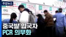 중국발 입국자 PCR 검사 의무화 첫날...