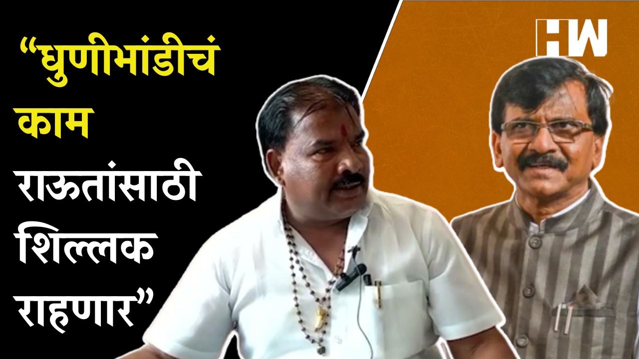 "धुणीभांडीचं काम संजय राऊतांनाच करावं लागेल"-Sanjay Gaikwad | Sanjay Raut | Shivsena | Eknath Shinde