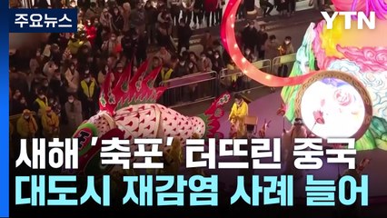 새해 '축포' 터뜨린 中 재감염 증가...농촌도 '빨간불' / YTN